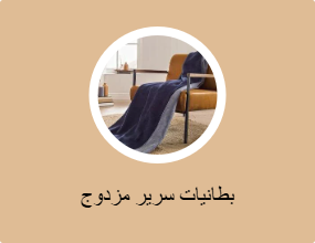 بطانيات سرير مزدوج