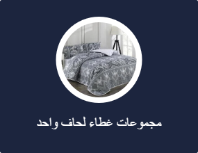 مجموعات غطاء لحاف واحد