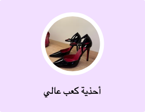 أحذية كعب عالي