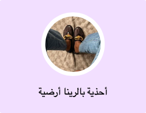 أحذية بالرينا أرضية