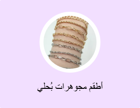 أطقم مجوهرات بُحلي