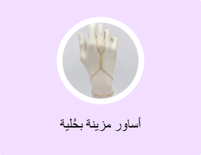 أساور مزينة بحُلية