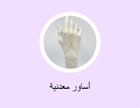 أساور معدنية