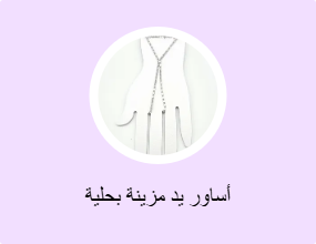أساور يد مزينة بحلية