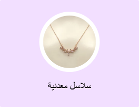 سلاسل معدنية