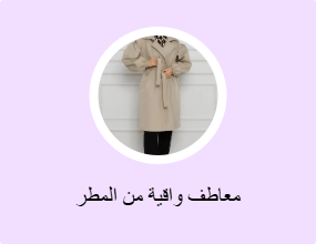معاطف واقية من المطر