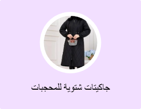 جاكيتات شتوية للمحجبات