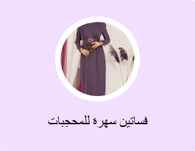 فساتين سهرة للمحجبات