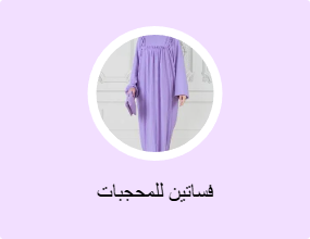 فساتين للمحجبات