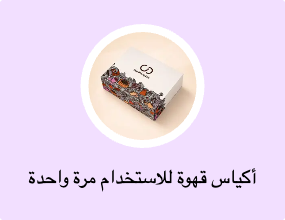أكياس قهوة للاستخدام مرة واحدة
