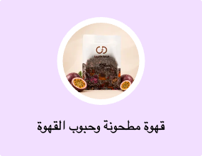 قهوة مطحونة وحبوب القهوة