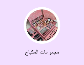 مجموعات المكياج