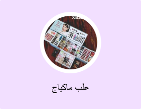 علب ماكياج