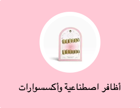 أظافر اصطناعية وأكسسوارات