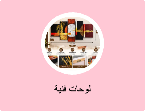 لوحات فنية