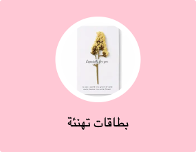 بطاقات تهنئة