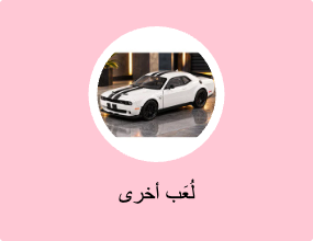 لُعَب أخرى
