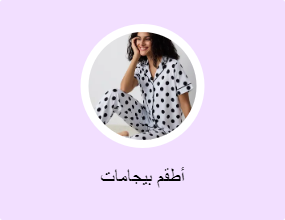 أطقم بيجامات