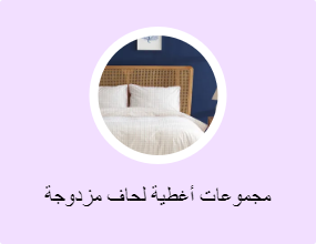 مجموعات أغطية لحاف مزدوجة