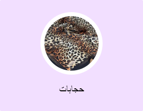 حجابات
