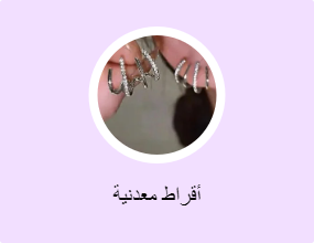 أقراط معدنية