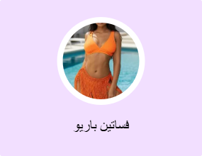 فساتين باريو