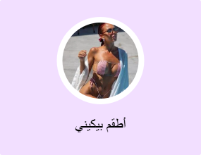 أطقم بيكيني