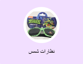 نظارات شمس