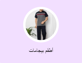 أطقم بيجامات