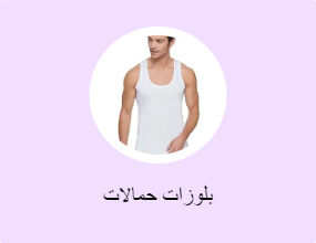 بلوزات حمالات