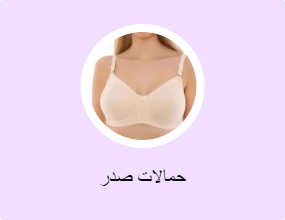 حمالات صدر