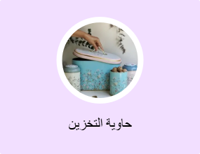 حاوية التخزين