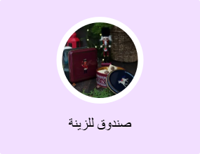 صندوق للزينة