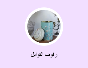 رفوف التوابل