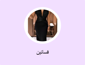 فساتين