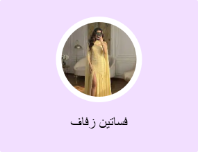 فساتين زفاف