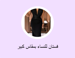 فستان للنساء بمقاس كبير