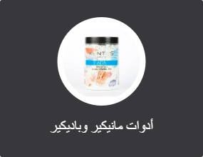 أدوات مانيكير وباديكير