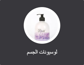 لوسيونات الجسم