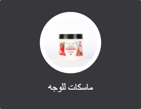 ماسكات للوجه