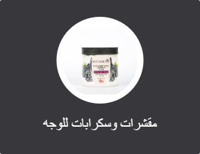 مقشرات وسكرابات للوجه