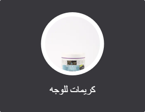 كريمات للوجه