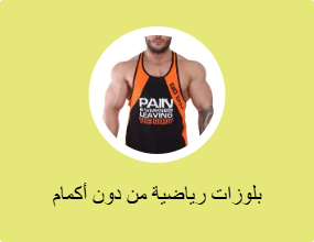 بلوزات رياضية من دون أكمام