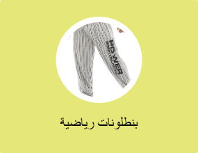 بنطلونات رياضية
