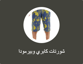 شورتات كابري وبيرمودا