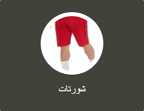 شورتات