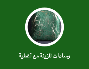 وسادات للزينة مع أغطية