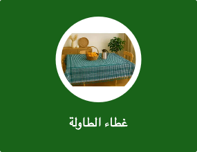 غطاء الطاولة