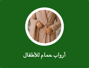 أرواب استحمام للأطفال