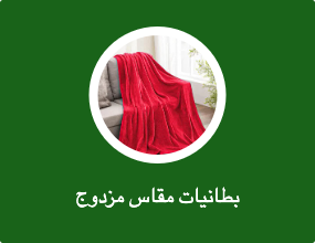 بطانيات مقاس مزدوج